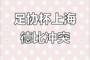 华体会登录-上海德比再战，双方火力全开谁将获胜的简单介绍