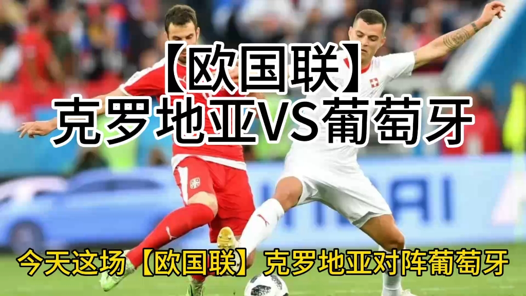 克罗地亚战胜奥地利，实现连胜